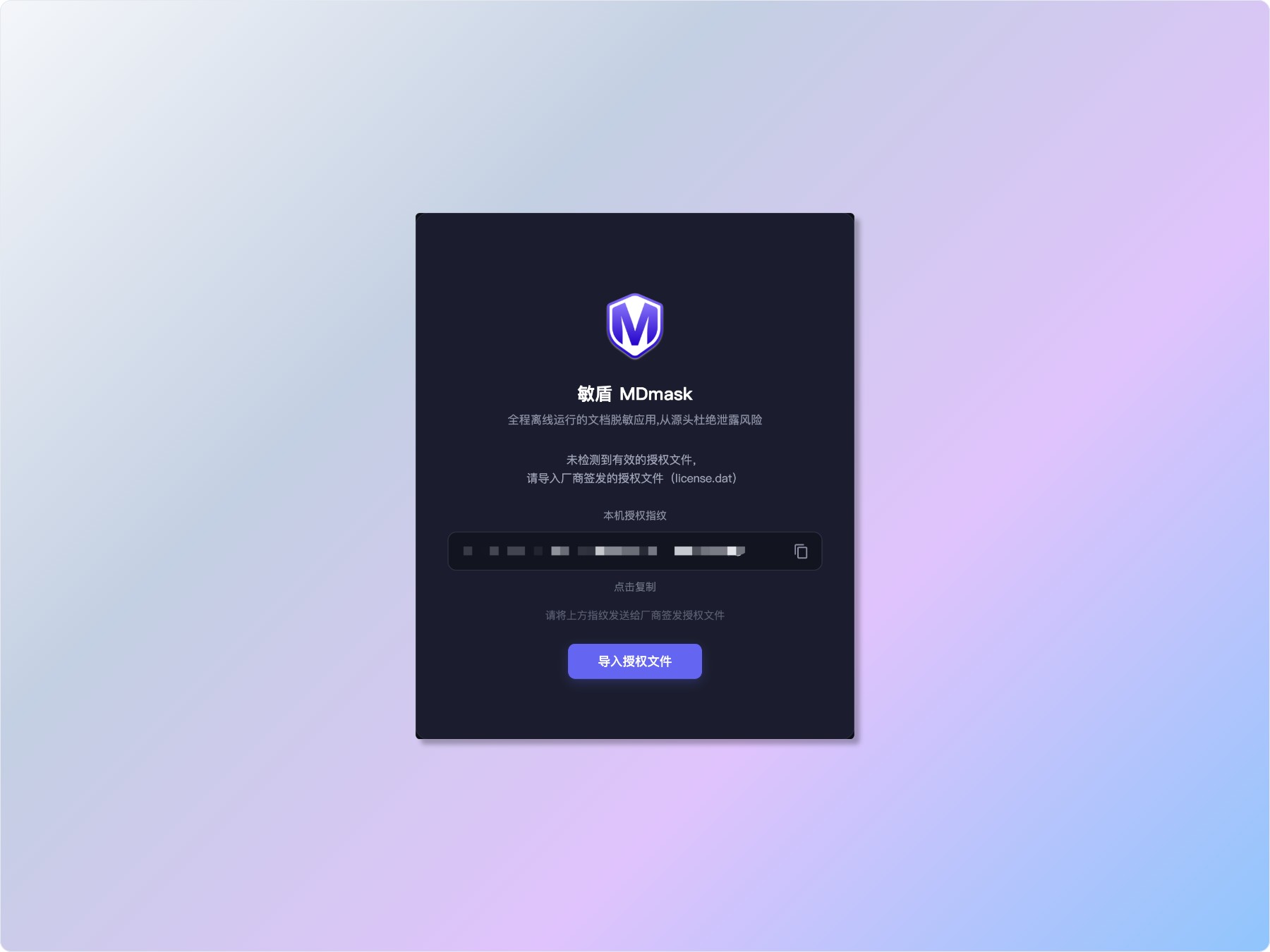 敏盾 MDmask 客户端启动授权界面