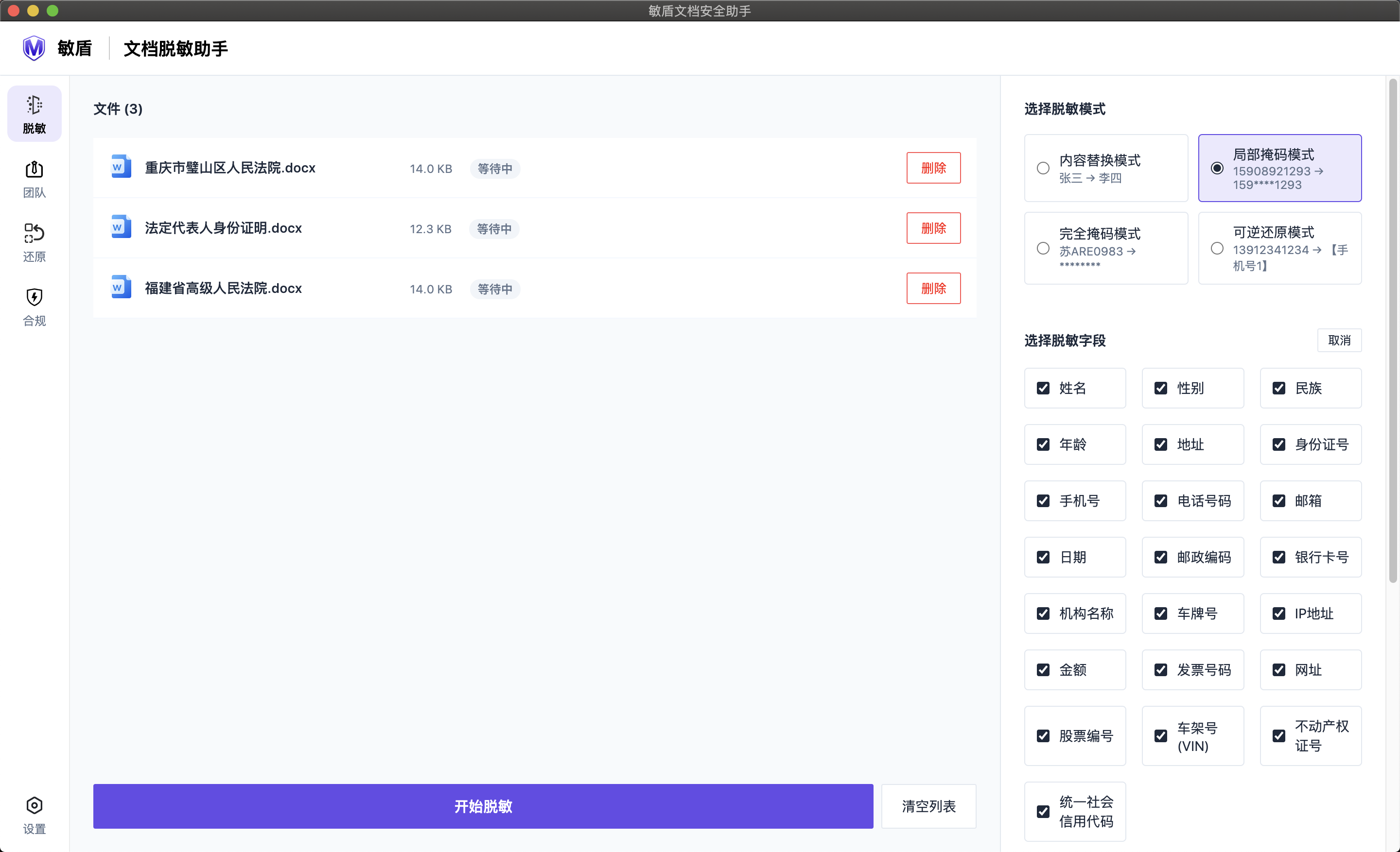 敏盾文档脱敏助手界面